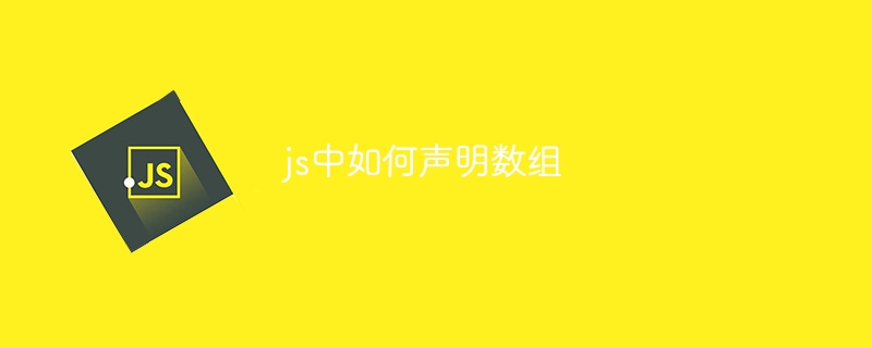js中如何声明数组