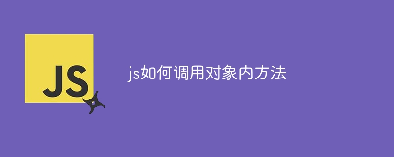 js如何调用对象内方法