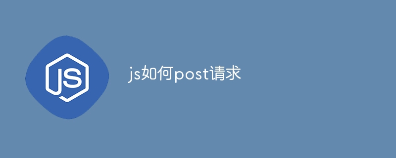 js如何post请求
