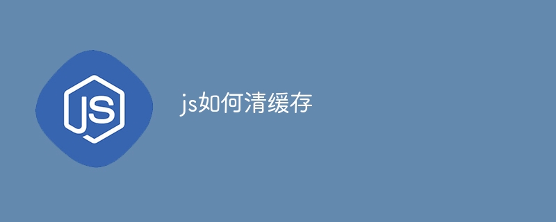 js如何清缓存