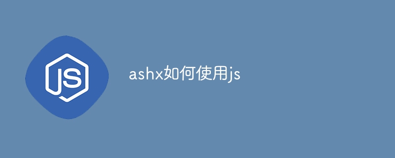 ashx如何使用js