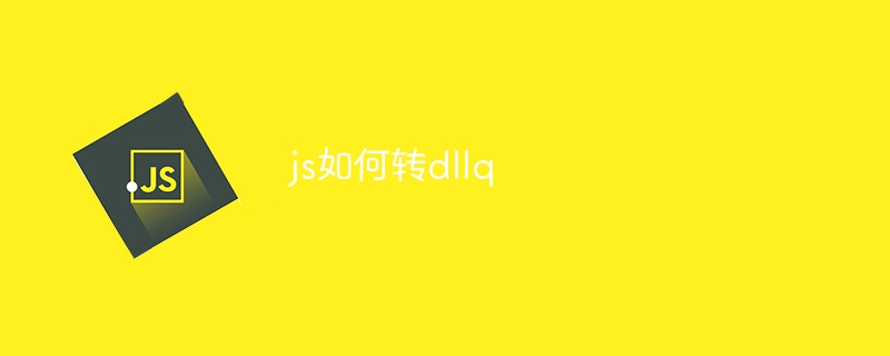 js如何转dllq