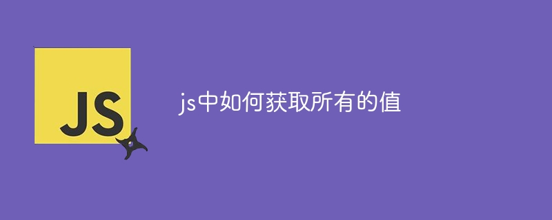 js中如何获取所有的值