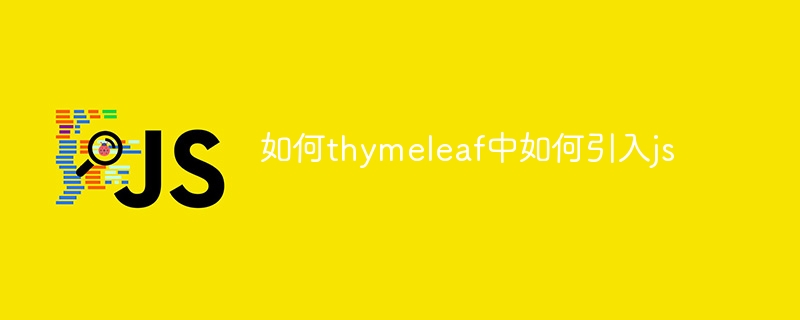 如何thymeleaf中如何引入js