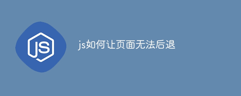 js如何让页面无法后退