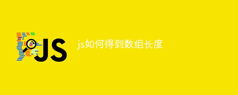 js如何得到数组长度