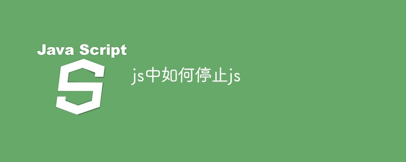 js中如何停止js