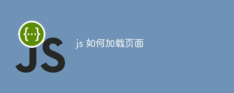 js 如何加载页面