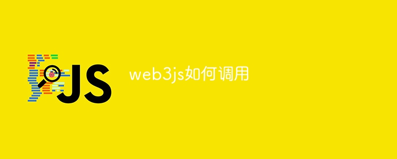 web3js如何调用