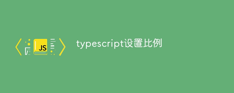 typescript设置比例