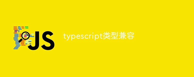 typescript类型兼容