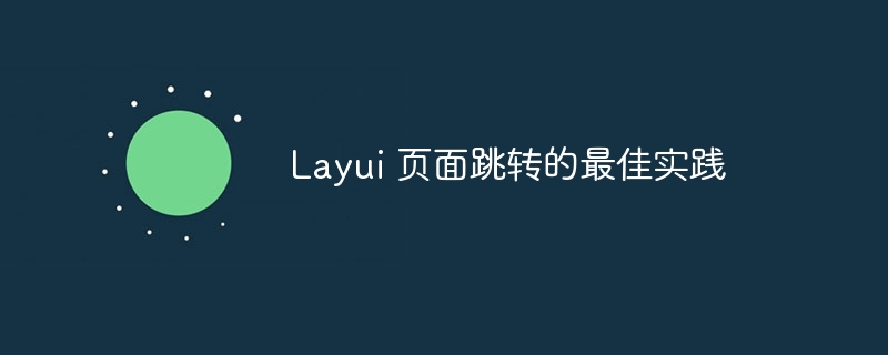 Layui 页面跳转的最佳实践