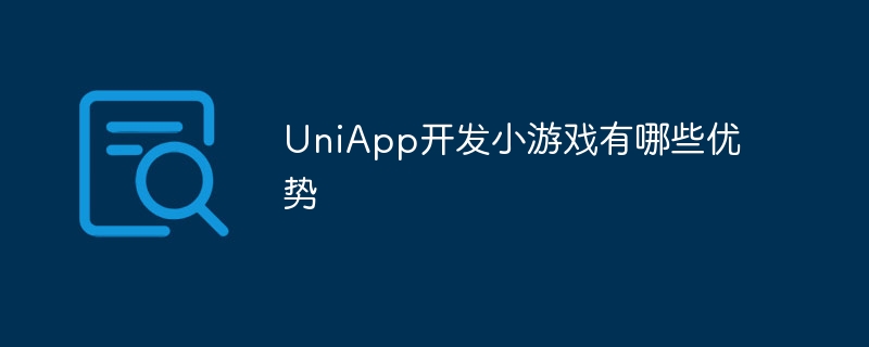 UniApp开发小游戏有哪些优势