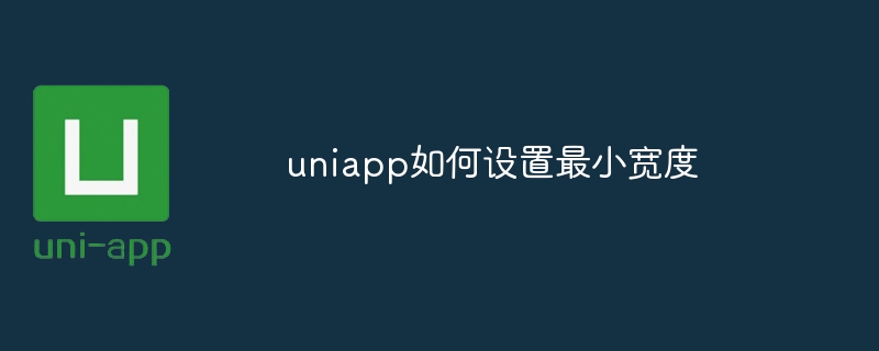 uniapp如何设置最小宽度