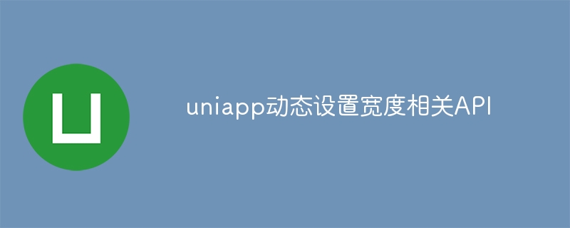 uniapp动态设置宽度相关API