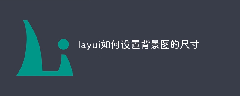 layui如何设置背景图的尺寸