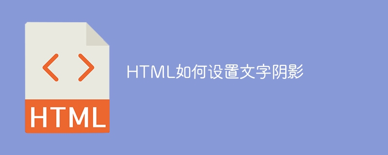 HTML如何设置文字阴影