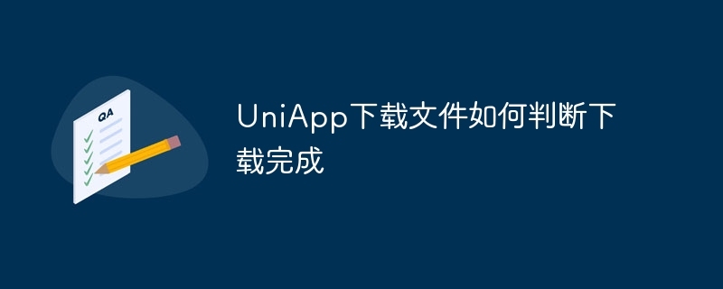 UniApp下载文件如何判断下载完成