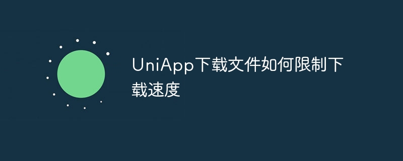 UniApp下载文件如何限制下载速度