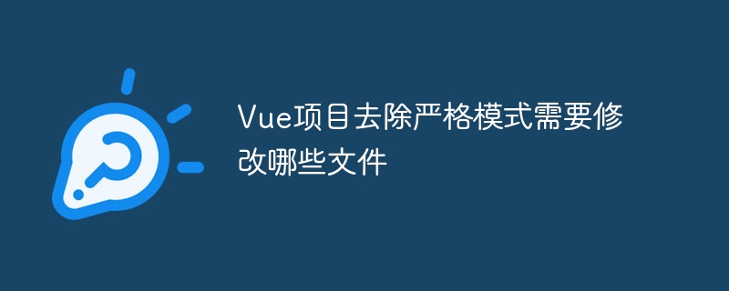 Vue项目去除严格模式需要修改哪些文件