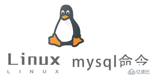 linux的mysql命令有什么用
