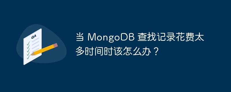 当 mongodb 查找记录花费太多时间时该怎么办？