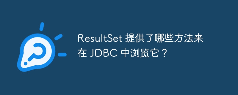 resultset 提供了哪些方法来在 jdbc 中浏览它？