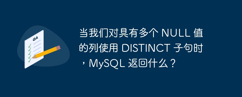 当我们对具有多个 null 值的列使用 distinct 子句时，mysql 返回什么？