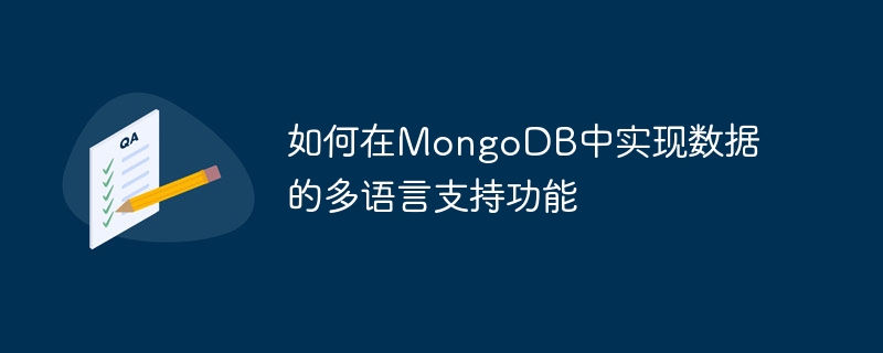 如何在mongodb中实现数据的多语言支持功能