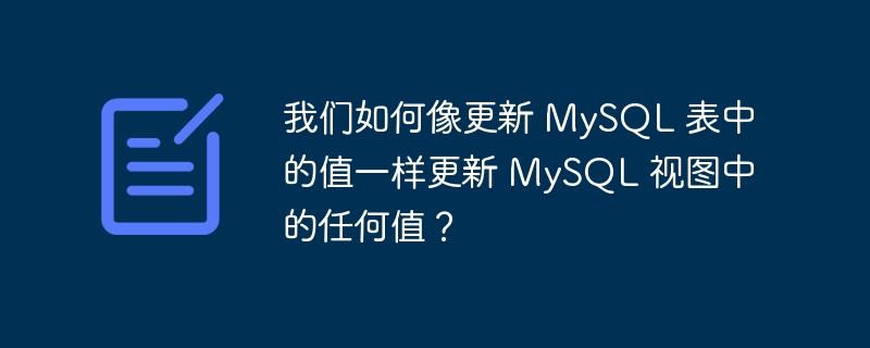 我们如何像更新 mysql 表中的值一样更新 mysql 视图中的任何值？