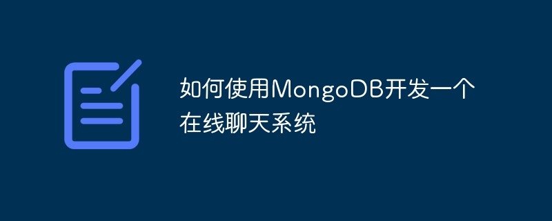 如何使用mongodb开发一个在线聊天系统