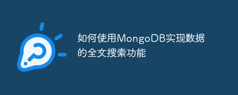 如何使用mongodb实现数据的全文搜索功能