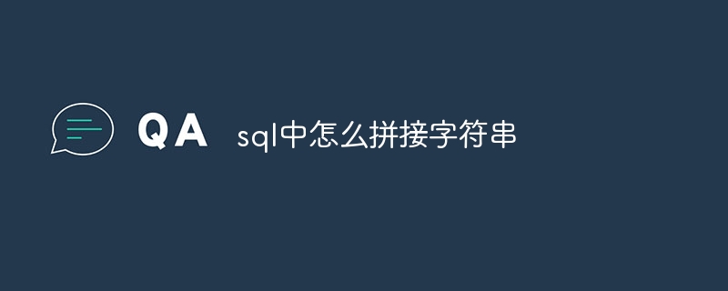 sql中怎么拼接字符串