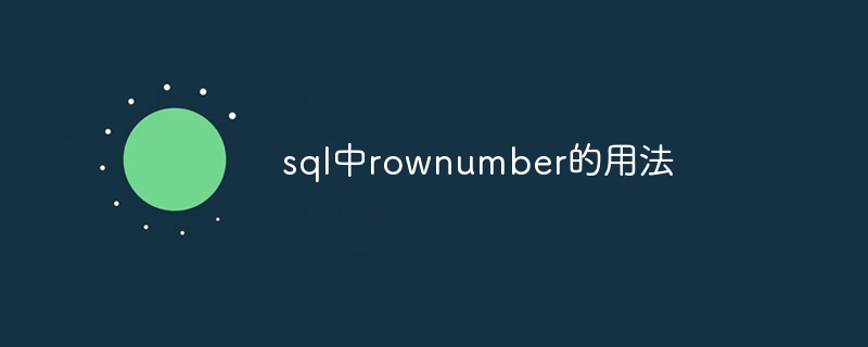 sql中rownumber的用法