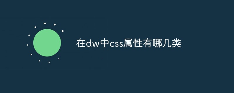 在dw中css属性有哪几类