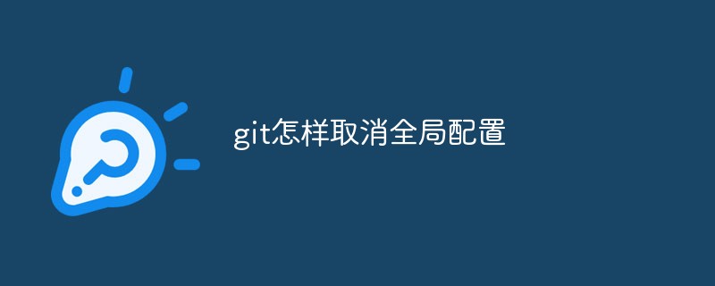 git怎样取消全局配置