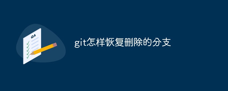 git怎样恢复删除的分支