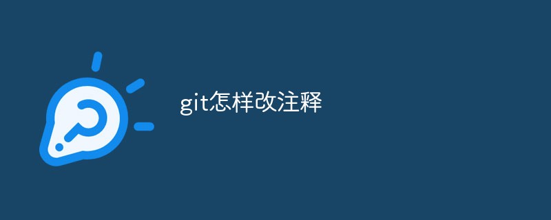 git怎样改注释