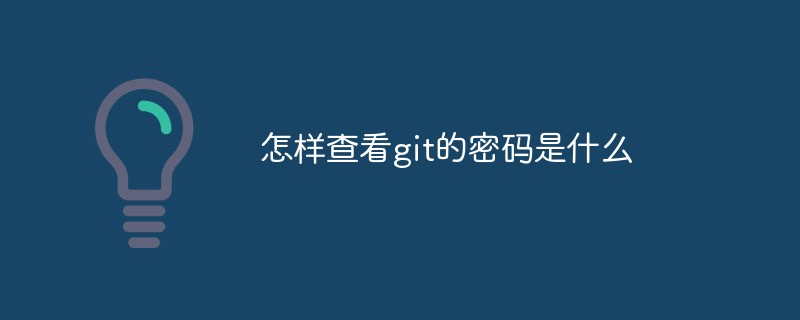 怎样查看git的密码是什么