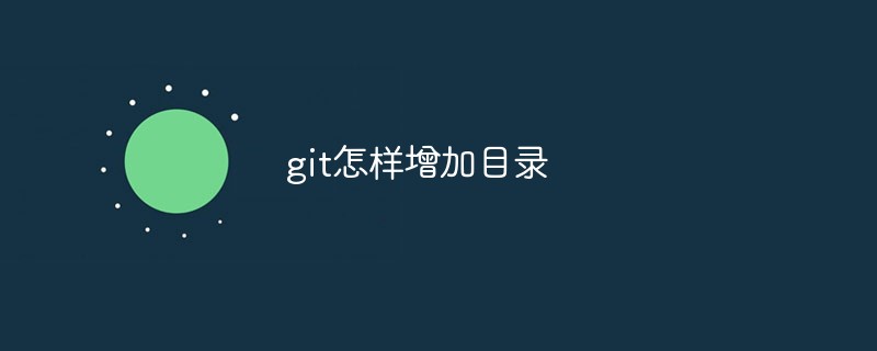 git怎样增加目录