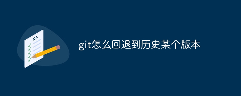 git怎么回退到历史某个版本