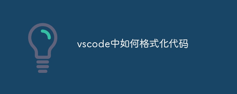 vscode中如何格式化代码