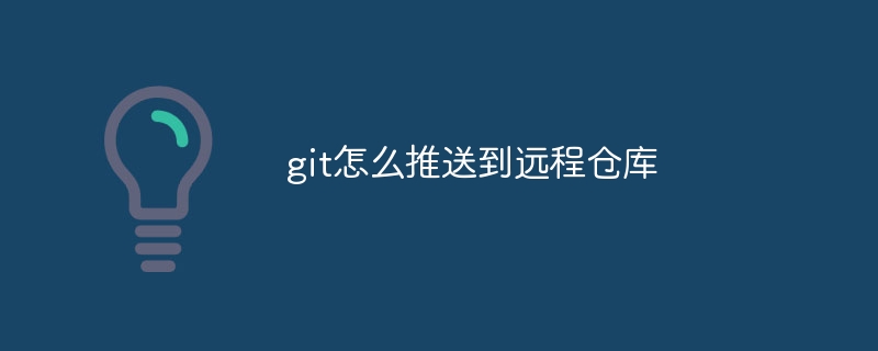 git怎么推送到远程仓库