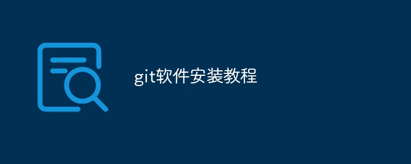 git软件安装教程