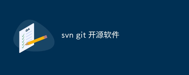 svn git 开源软件