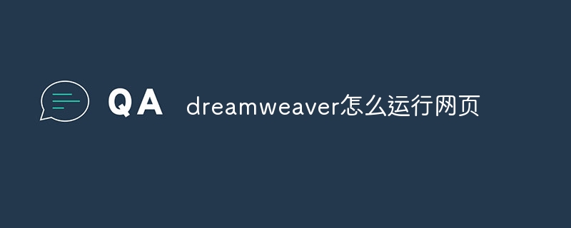 dreamweaver怎么运行网页