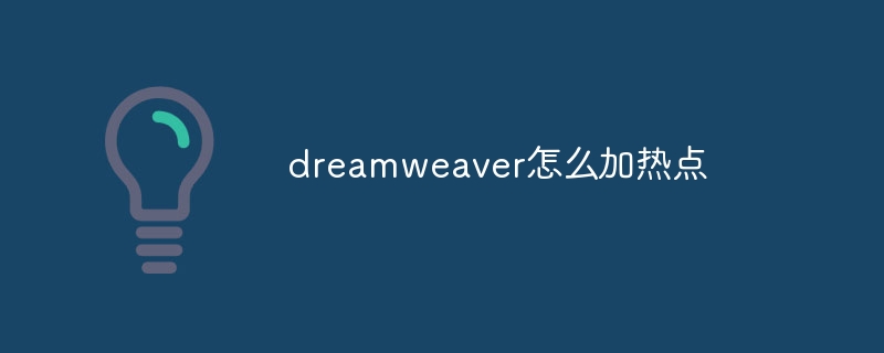 dreamweaver怎么加热点