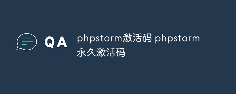 phpstorm激活码 phpstorm永久激活码