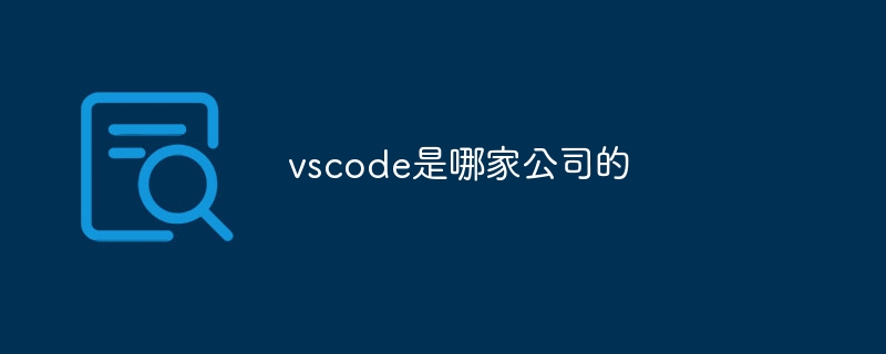 vscode是哪家公司的