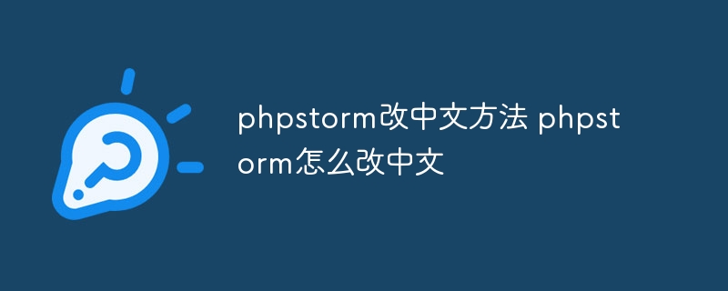 phpstorm改中文方法 phpstorm怎么改中文